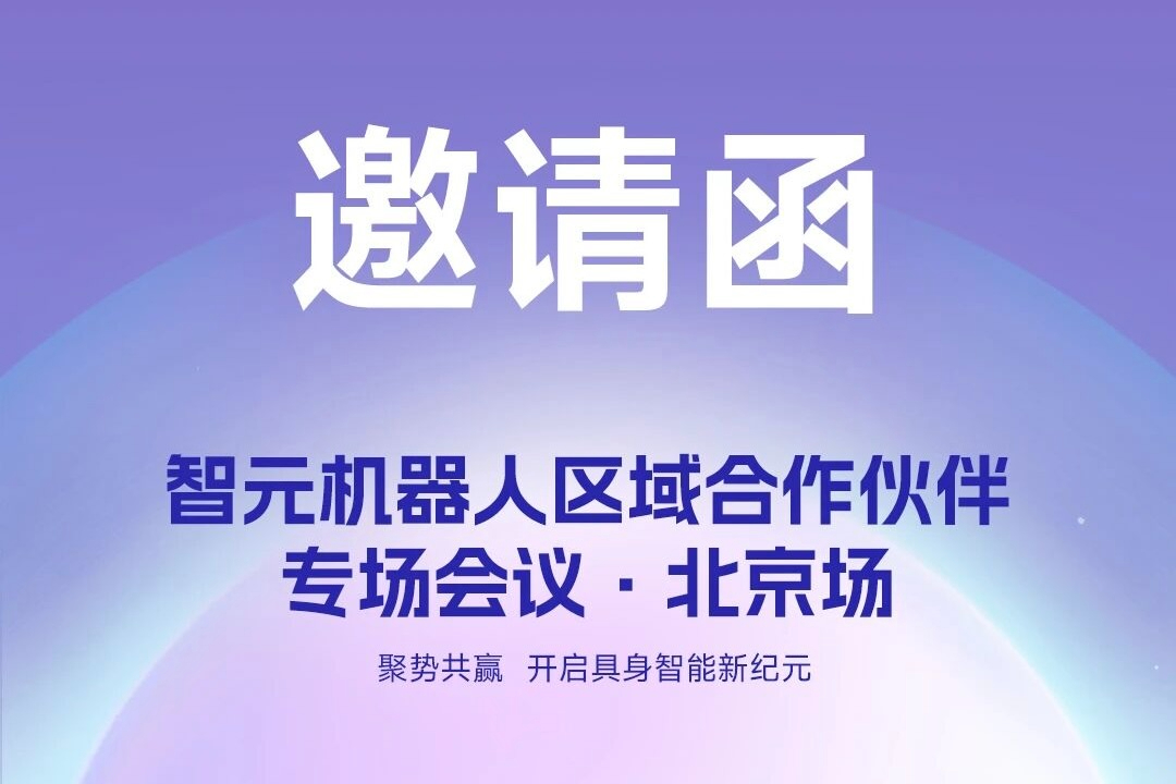 邀请函 | 米兰milan机器人 区域合作伙伴专场会议-北京场诚邀您参加