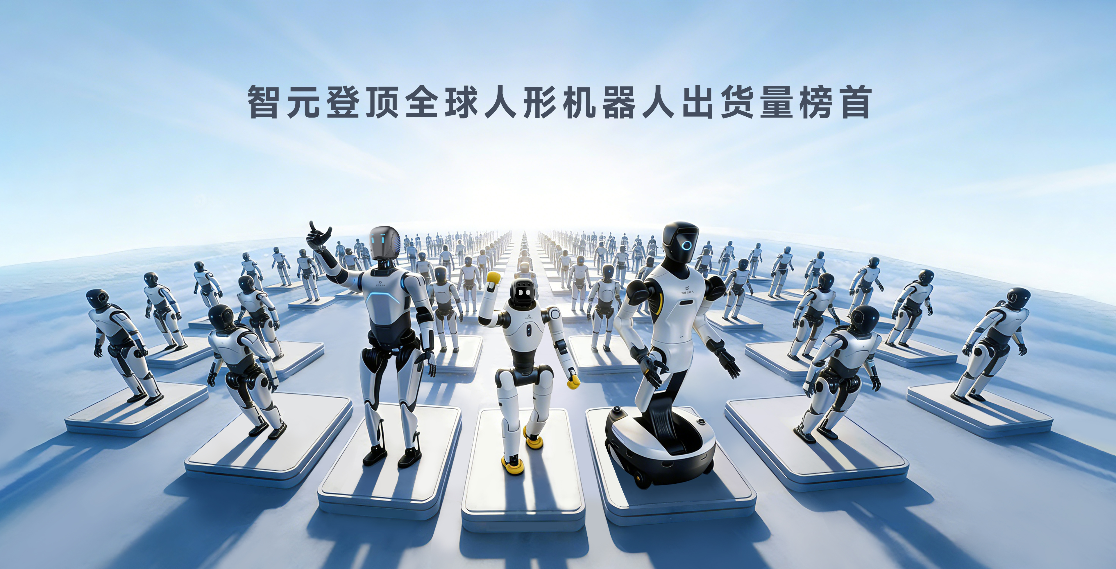 米兰milan登顶全球人形机器人出货量榜首