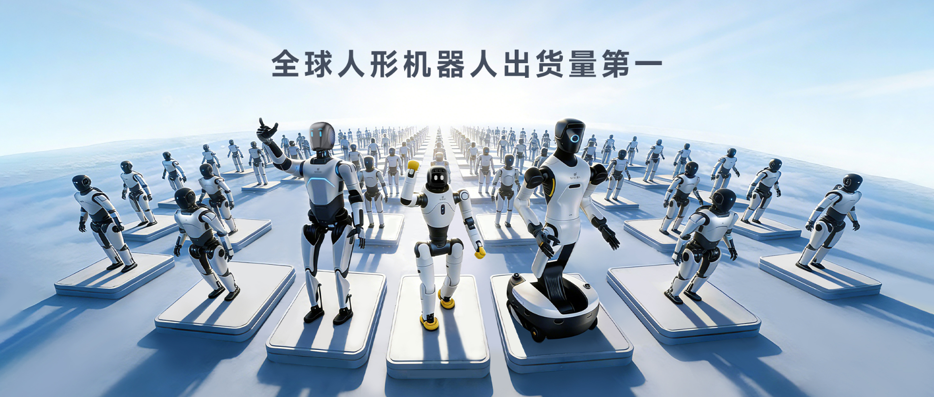 Omdia报告：米兰milan人形机器人全球出货量第一， 市场表现与技术实力全面领先